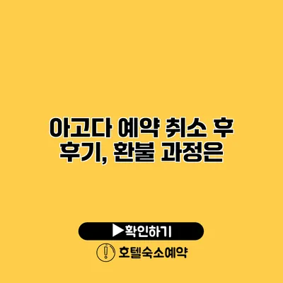 아고다 예약 취소 후 후기, 환불 과정은?