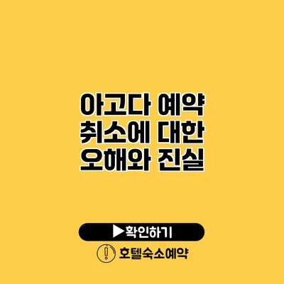 아고다 예약 취소에 대한 오해와 진실