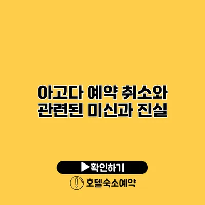 아고다 예약 취소와 관련된 미신과 진실