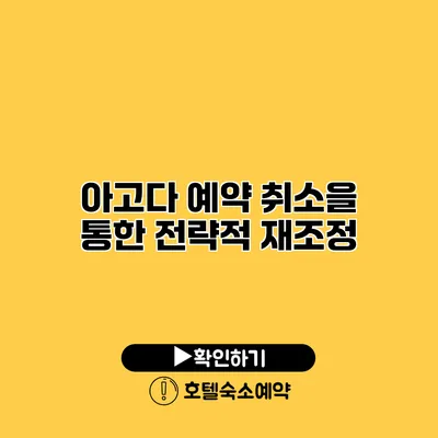 아고다 예약 취소을 통한 전략적 재조정