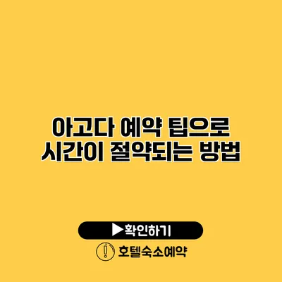 아고다 예약 팁으로 시간이 절약되는 방법