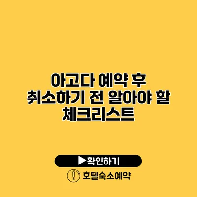 아고다 예약 후 취소하기 전 알아야 할 체크리스트