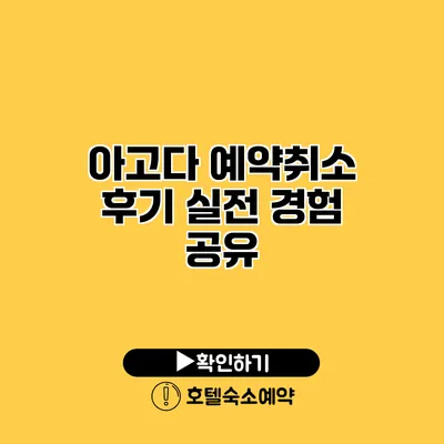 아고다 예약취소 후기 실전 경험 공유