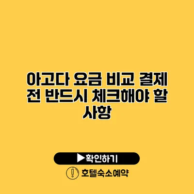 아고다 요금 비교 결제 전 반드시 체크해야 할 사항