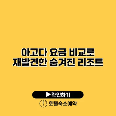 아고다 요금 비교로 재발견한 숨겨진 리조트