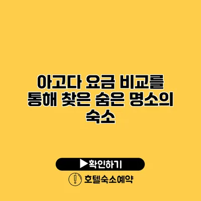 아고다 요금 비교를 통해 찾은 숨은 명소의 숙소