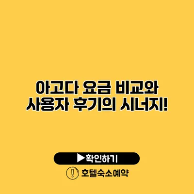 아고다 요금 비교와 사용자 후기의 시너지!