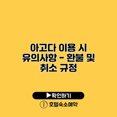 아고다 이용 시 유의사항 - 환불 및 취소 규정