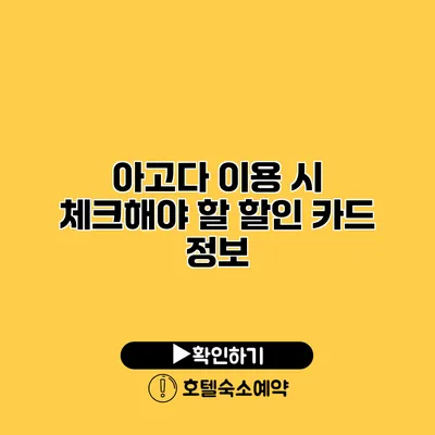 아고다 이용 시 체크해야 할 할인 카드 정보