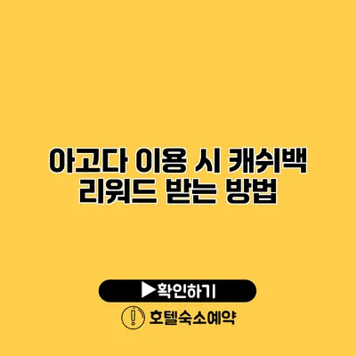 아고다 이용 시 캐쉬백 리워드 받는 방법