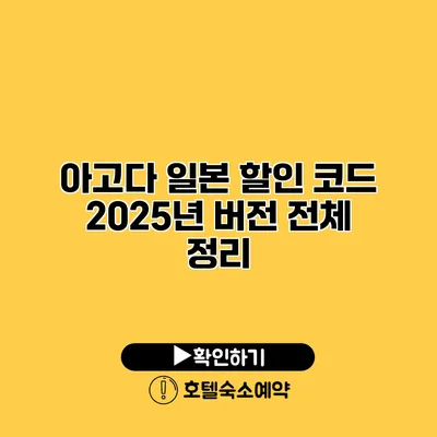 아고다 일본 할인 코드 2025년 버전 전체 정리