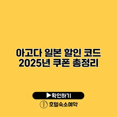 아고다 일본 할인 코드 2025년 쿠폰 총정리