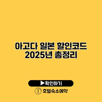 아고다 일본 할인코드 2025년 총정리