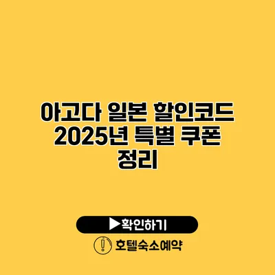 아고다 일본 할인코드 2025년 특별 쿠폰 정리