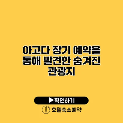 아고다 장기 예약을 통해 발견한 숨겨진 관광지