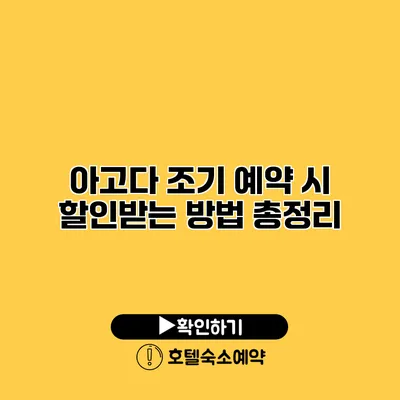 아고다 조기 예약 시 할인받는 방법 총정리