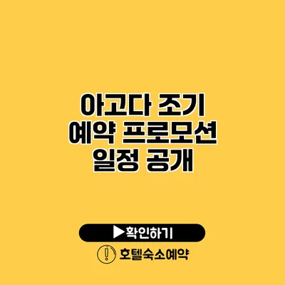 아고다 조기 예약 프로모션 일정 공개