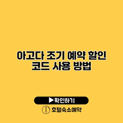 아고다 조기 예약 할인 코드 사용 방법