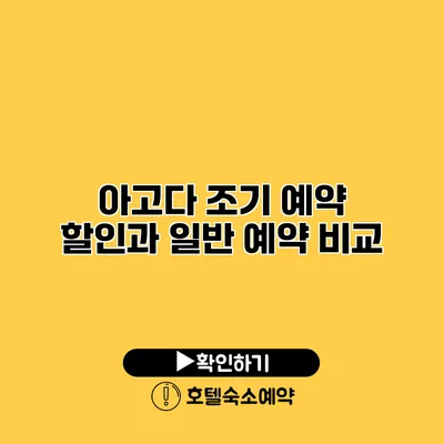 아고다 조기 예약 할인과 일반 예약 비교