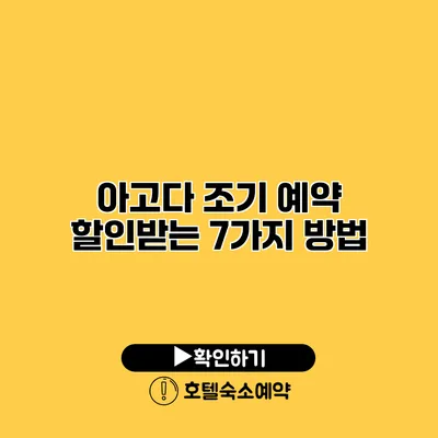 아고다 조기 예약 할인받는 7가지 방법