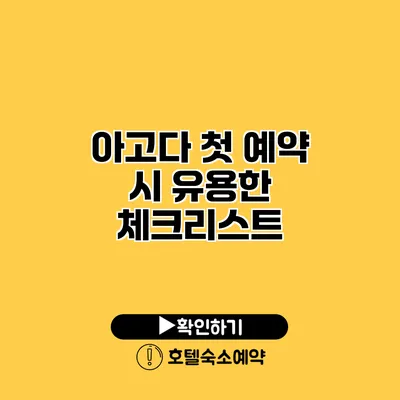 아고다 첫 예약 시 유용한 체크리스트