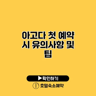 아고다 첫 예약 시 유의사항 및 팁