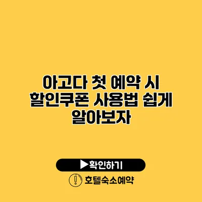 아고다 첫 예약 시 할인쿠폰 사용법 쉽게 알아보자