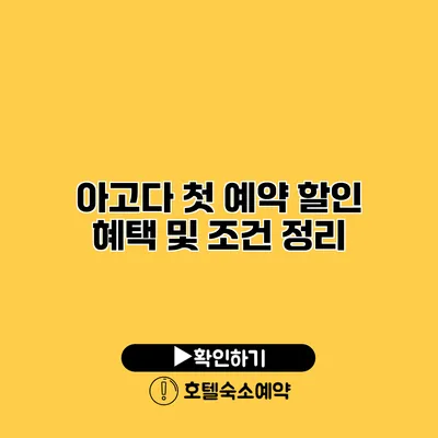 아고다 첫 예약 할인 혜택 및 조건 정리