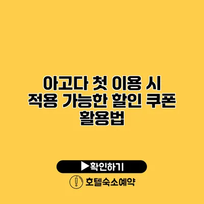 아고다 첫 이용 시 적용 가능한 할인 쿠폰 활용법