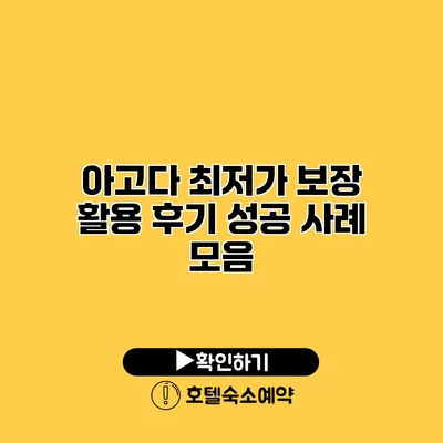 아고다 최저가 보장 활용 후기 성공 사례 모음