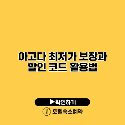 아고다 최저가 보장과 할인 코드 활용법