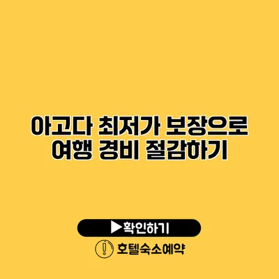 아고다 최저가 보장으로 여행 경비 절감하기