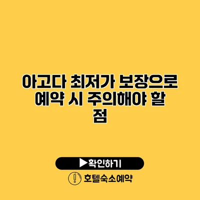 아고다 최저가 보장으로 예약 시 주의해야 할 점