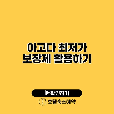 아고다 최저가 보장제 활용하기