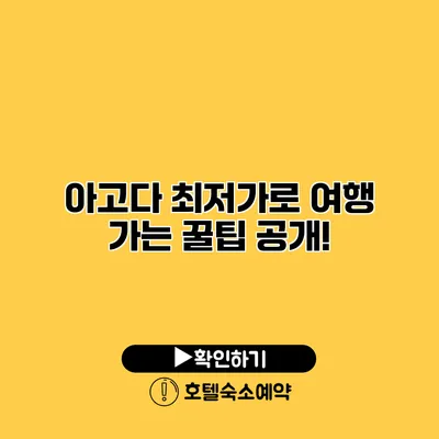 아고다 최저가로 여행 가는 꿀팁 공개!