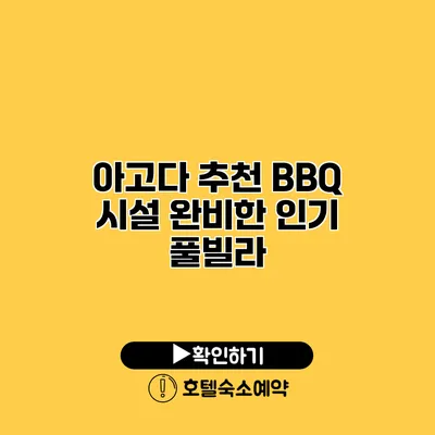 아고다 추천 BBQ 시설 완비한 인기 풀빌라