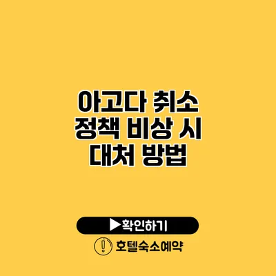 아고다 취소 정책 비상 시 대처 방법