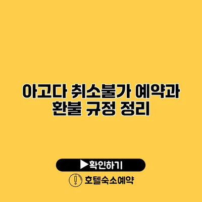 아고다 취소불가 예약과 환불 규정 정리