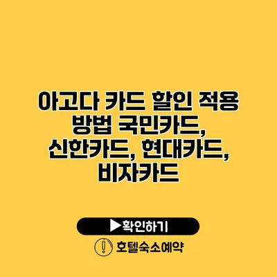 아고다 카드 할인 적용 방법 국민카드, 신한카드, 현대카드, 비자카드