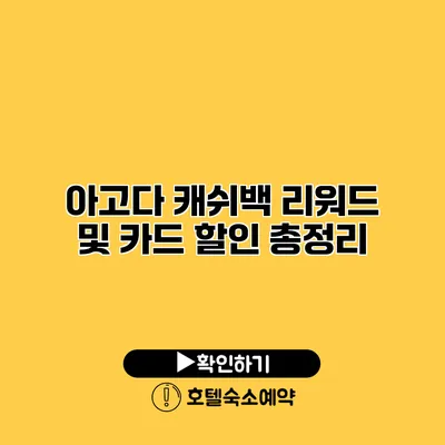 아고다 캐쉬백 리워드 및 카드 할인 총정리