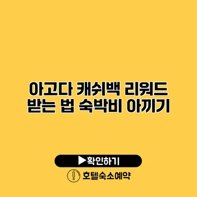 아고다 캐쉬백 리워드 받는 법 숙박비 아끼기