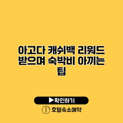 아고다 캐쉬백 리워드 받으며 숙박비 아끼는 팁