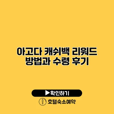 아고다 캐쉬백 리워드 방법과 수령 후기