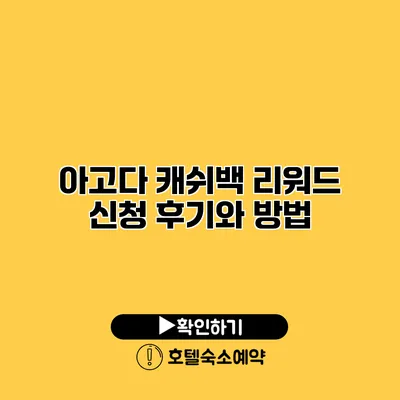 아고다 캐쉬백 리워드 신청 후기와 방법