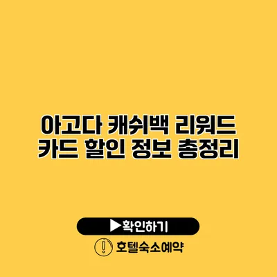 아고다 캐쉬백 리워드 카드 할인 정보 총정리