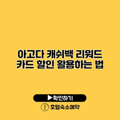 아고다 캐쉬백 리워드 카드 할인 활용하는 법