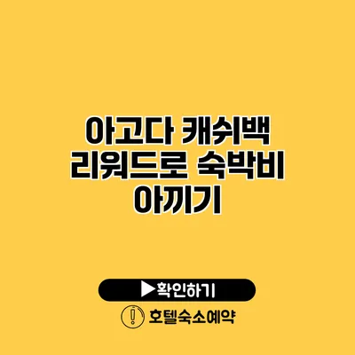 아고다 캐쉬백 리워드로 숙박비 아끼기