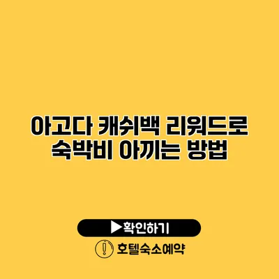 아고다 캐쉬백 리워드로 숙박비 아끼는 방법