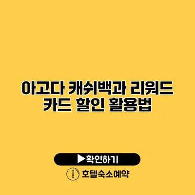 아고다 캐쉬백과 리워드 카드 할인 활용법