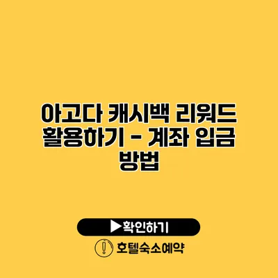 아고다 캐시백 리워드 활용하기 - 계좌 입금 방법